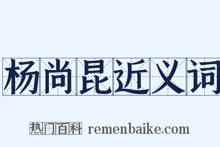 杨尚昆近义词是什么意思的图片